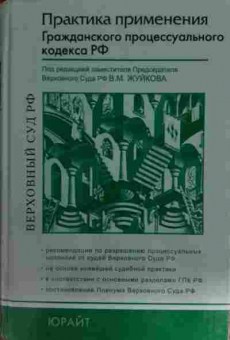 Книга Жуйков В.М. Практика применения Гражданского процессуального кодекса РФ, 11-15453, Баград.рф